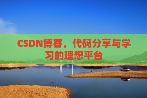 CSDN博客，代码分享与学习的理想平台