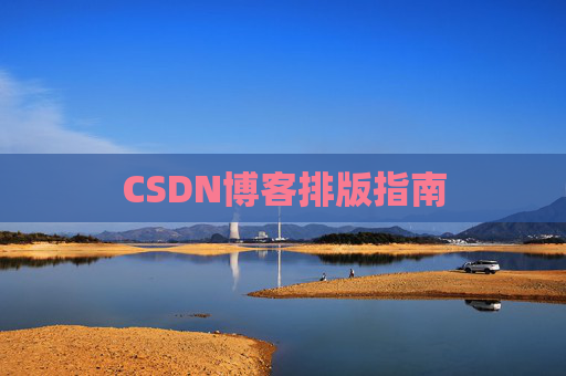 CSDN博客排版指南